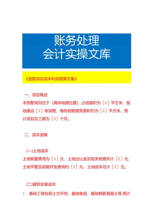 《别墅项目成本利润测算方案》.docx