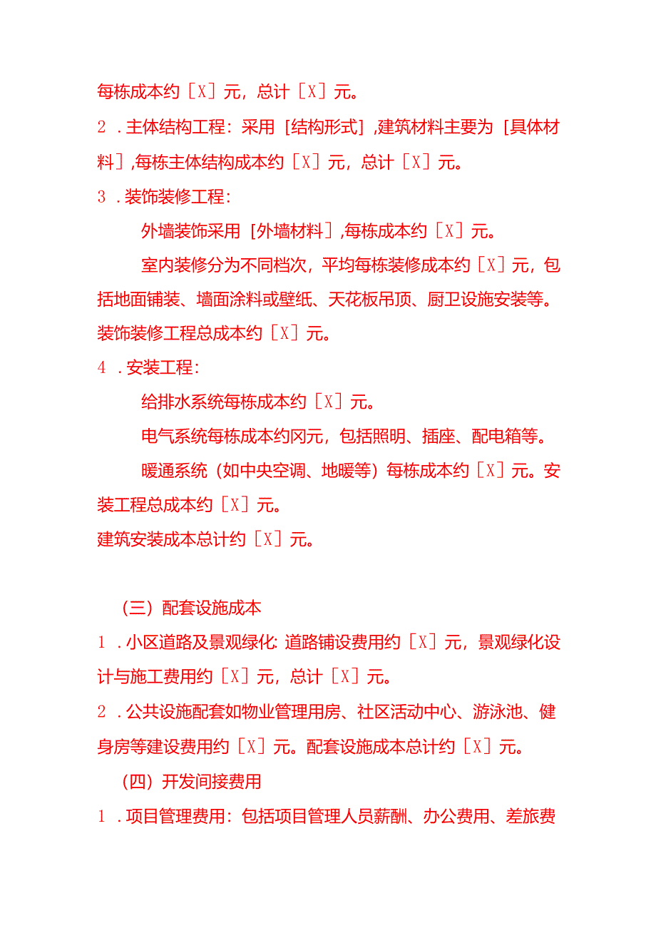 《别墅项目成本利润测算方案》.docx_第2页