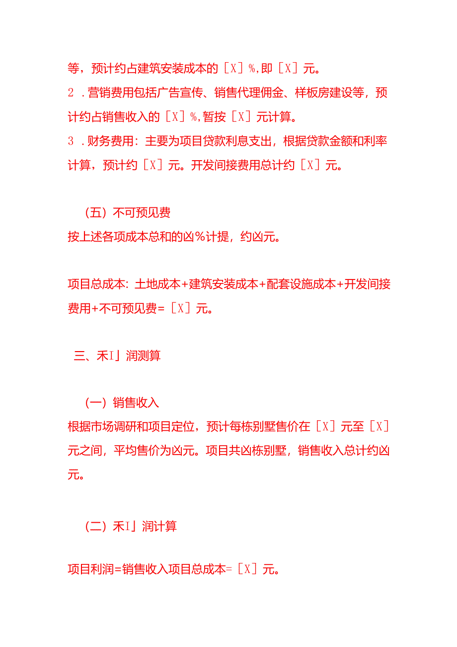 《别墅项目成本利润测算方案》.docx_第3页
