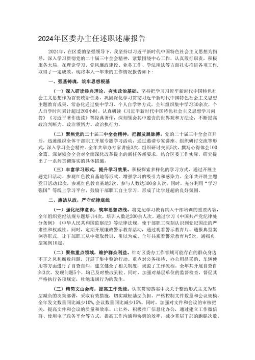 2024年区委办主任述职述廉报告.docx