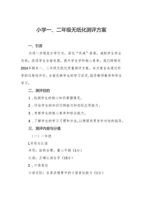 十三篇小学期末一、二年级无纸化质量测评方案.docx