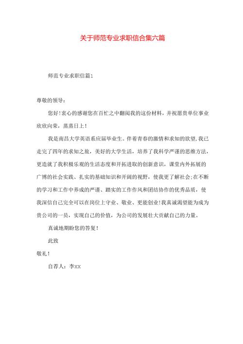 师范专业求职信合集六篇.docx