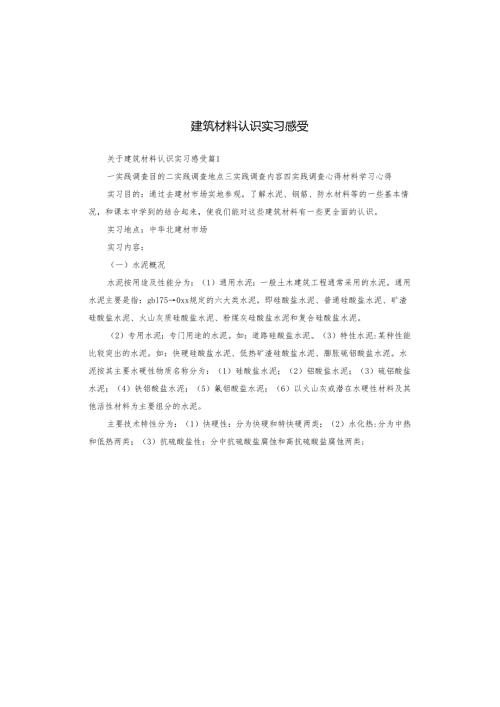 建筑材料认识实习感受.docx