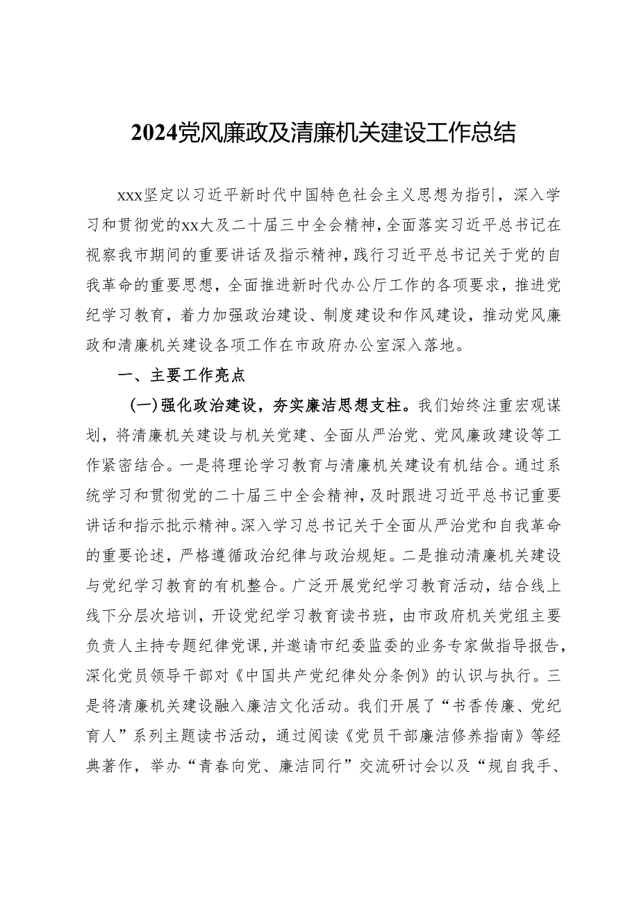 2024党风廉政及清廉机关建设工作总结.docx_第1页