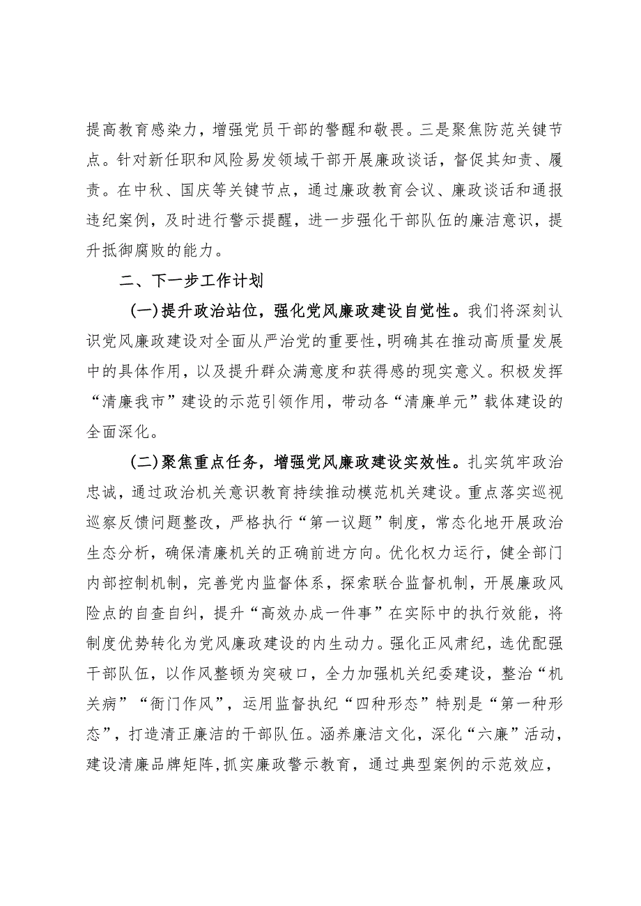 2024党风廉政及清廉机关建设工作总结.docx_第3页