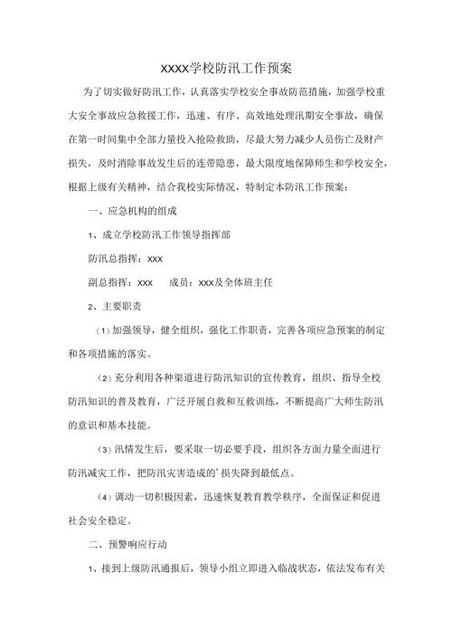XXXX学校防汛工作预案.docx