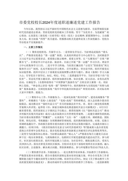 市委党校校长2024年度述职述廉述党建工作报告.docx