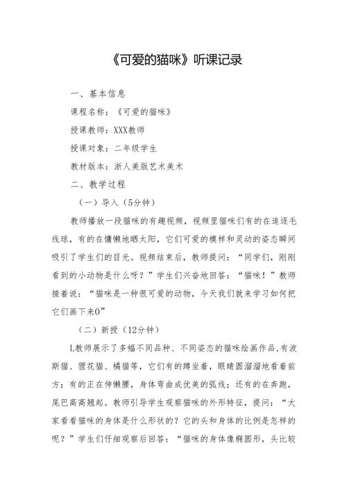 可爱的猫咪听课记录.docx
