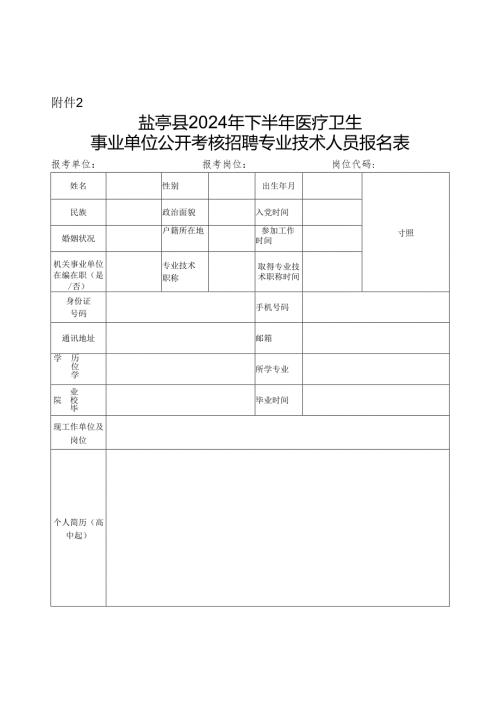 安化县事业单位公开招聘人员报名登记表.docx
