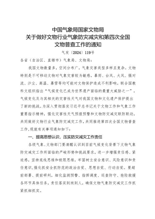 2024.11《关于做好文物行业气象防灾减灾和第四次全国文物普查工作的通知》.docx