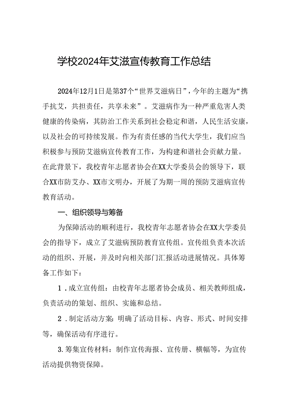 八篇学校2024年预防艾滋病宣传活动工作总结.docx_第1页