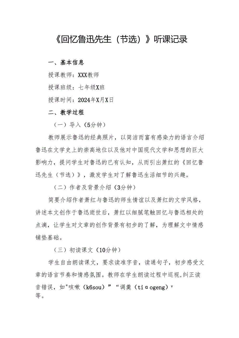 回忆鲁迅先生（节选）听课记录.docx_第1页