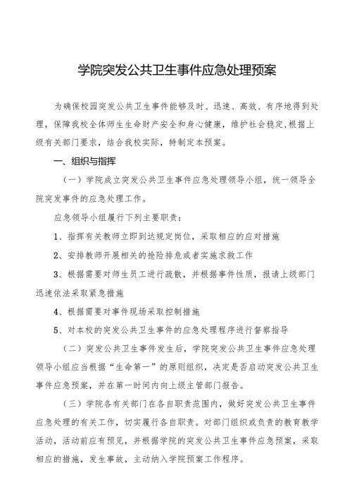 六篇学院突发公共卫生事件应急处理预案.docx