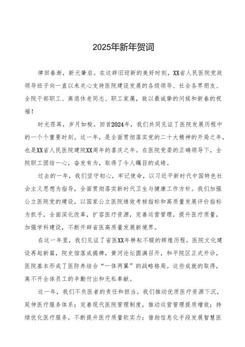 2025年新年贺词医院致辞.docx