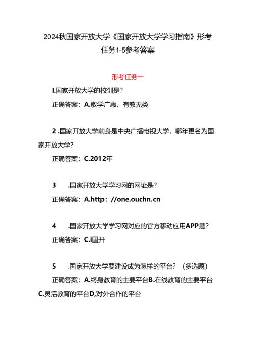 2024秋国开电大《国家开放大学学习指南》形考任务1-5参考答案.docx