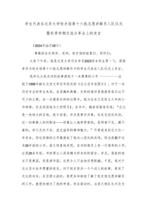 学生代表在北京大学校史馆第十六批志愿讲解员入队仪式暨秋季学期交流分享会上的发言.docx