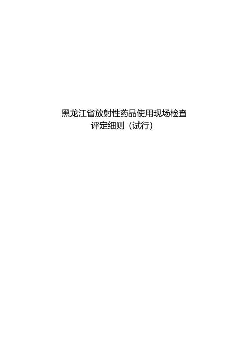《黑龙江省放射性药品使用现场检查评定细则（试行）》.docx