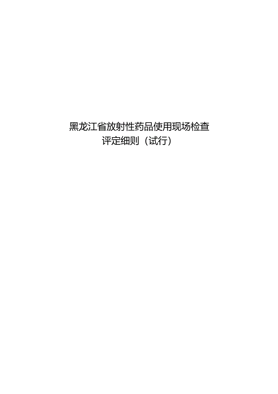 《黑龙江省放射性药品使用现场检查评定细则（试行）》.docx_第1页