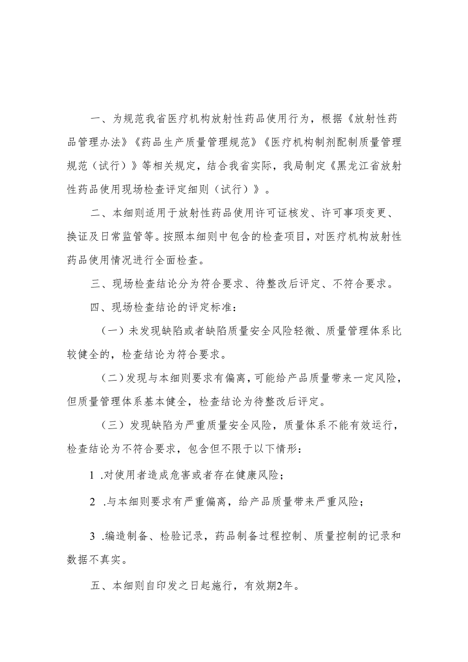 《黑龙江省放射性药品使用现场检查评定细则（试行）》.docx_第2页