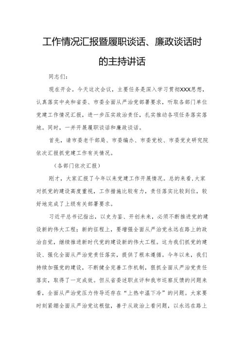 某组织部长在听取分管、协管部门党建工作情况汇报暨履职谈话、廉政谈话时的主持讲话 .docx