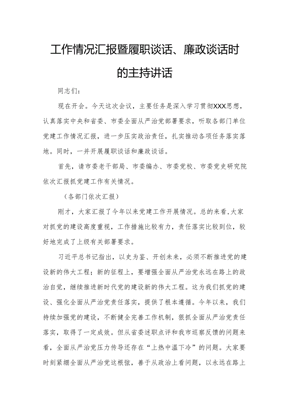 某组织部长在听取分管、协管部门党建工作情况汇报暨履职谈话、廉政谈话时的主持讲话 .docx_第1页