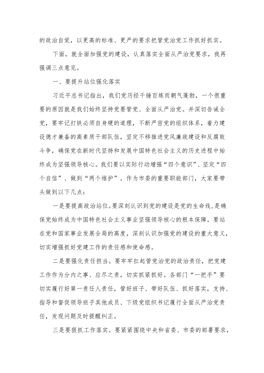 某组织部长在听取分管、协管部门党建工作情况汇报暨履职谈话、廉政谈话时的主持讲话 .docx_第2页