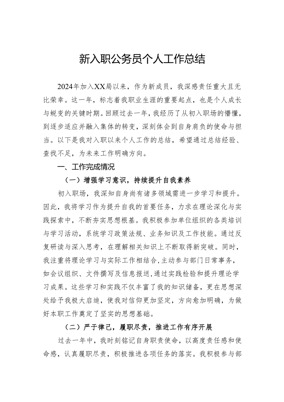 新入职公务员个人工作总结.docx_第1页
