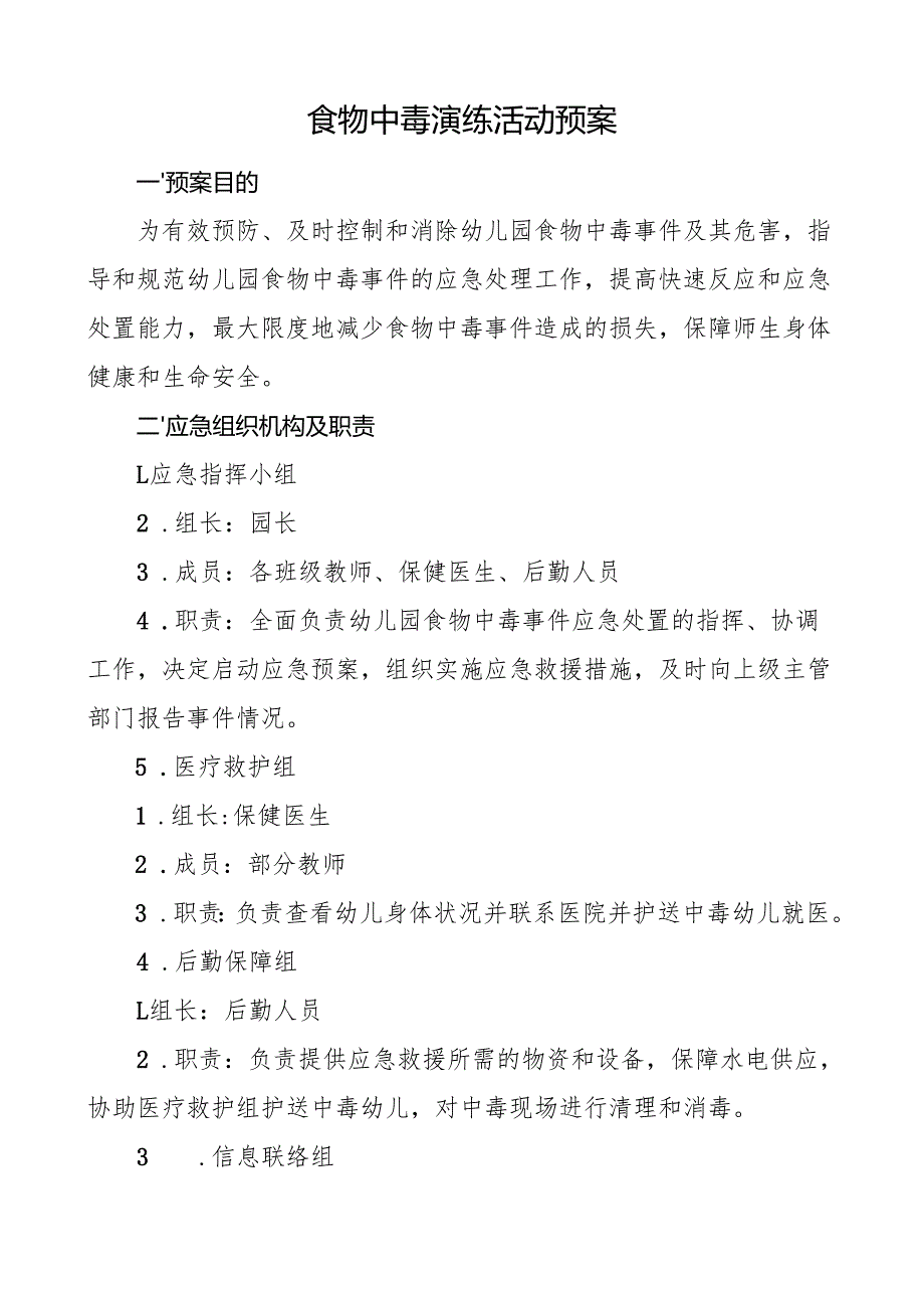 食物中毒演练活动预案.docx_第1页
