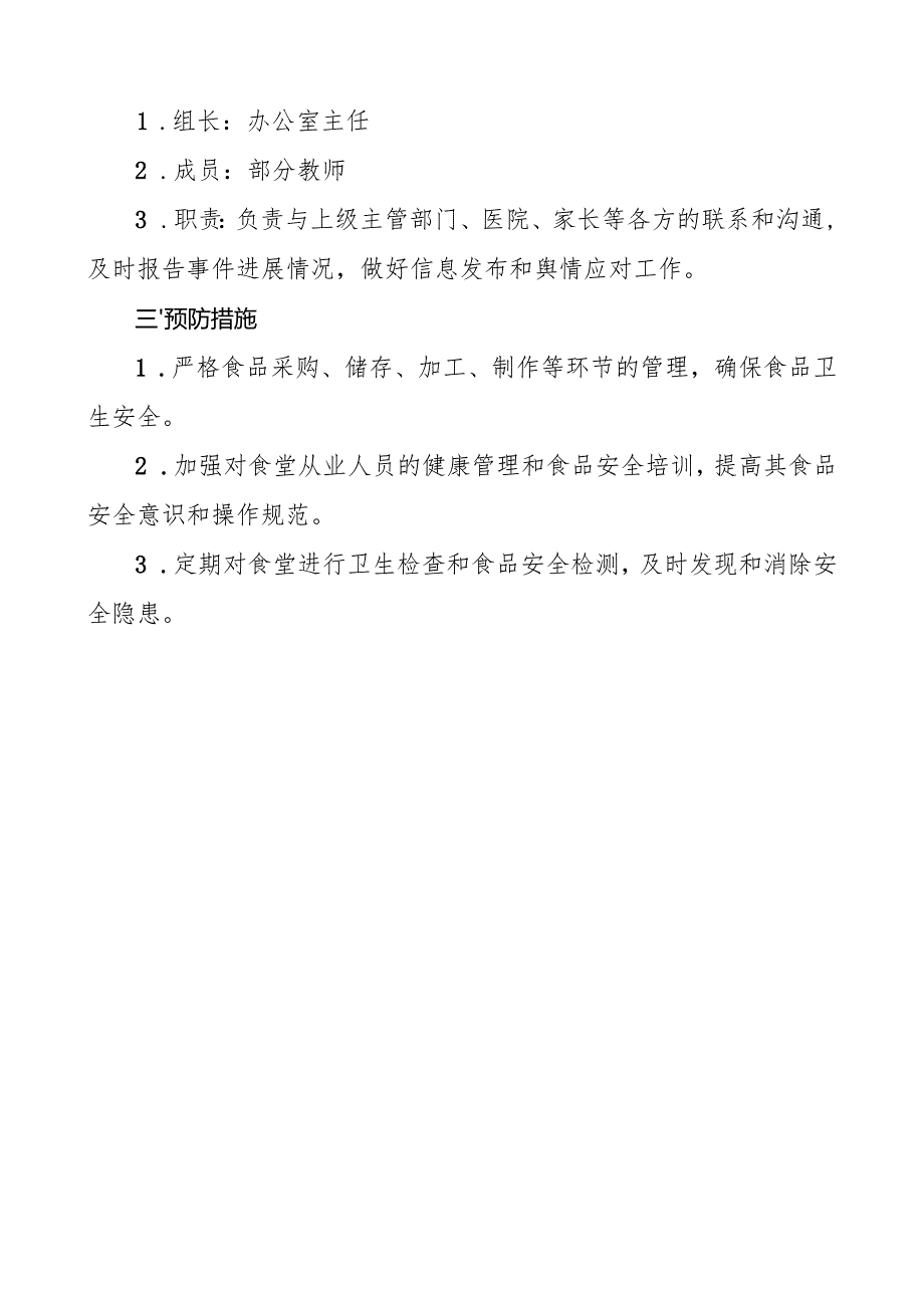 食物中毒演练活动预案.docx_第2页