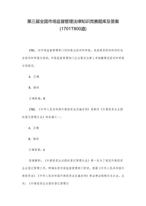 第三届全国市场监督管理法律知识竞赛题库及答案（1701-1800道）.docx