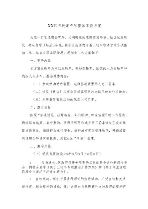 XX区三轮车专项整治工作方案.docx