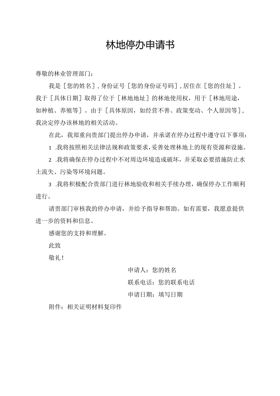 林地停办申请书.docx_第1页