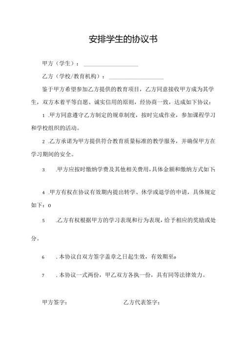 安排学生的协议书.docx