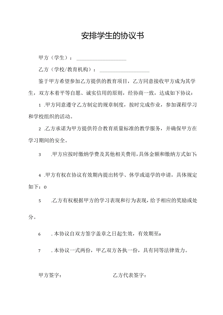 安排学生的协议书.docx_第1页