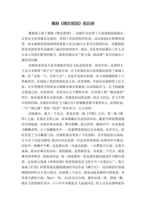 豫剧《精忠报国》观后感.docx