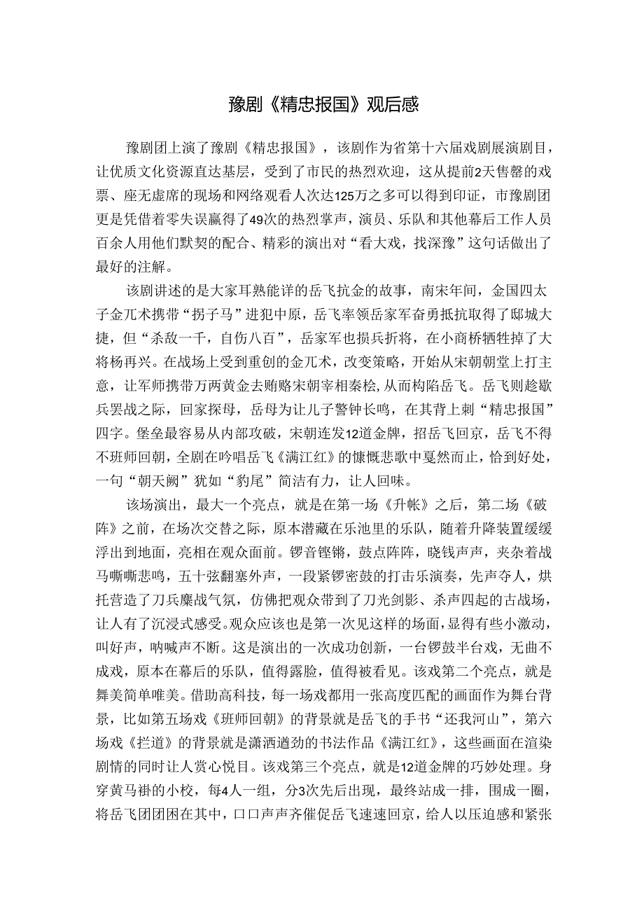 豫剧《精忠报国》观后感.docx_第1页