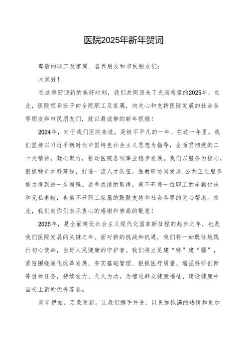 2025年元旦新年贺词医院.docx