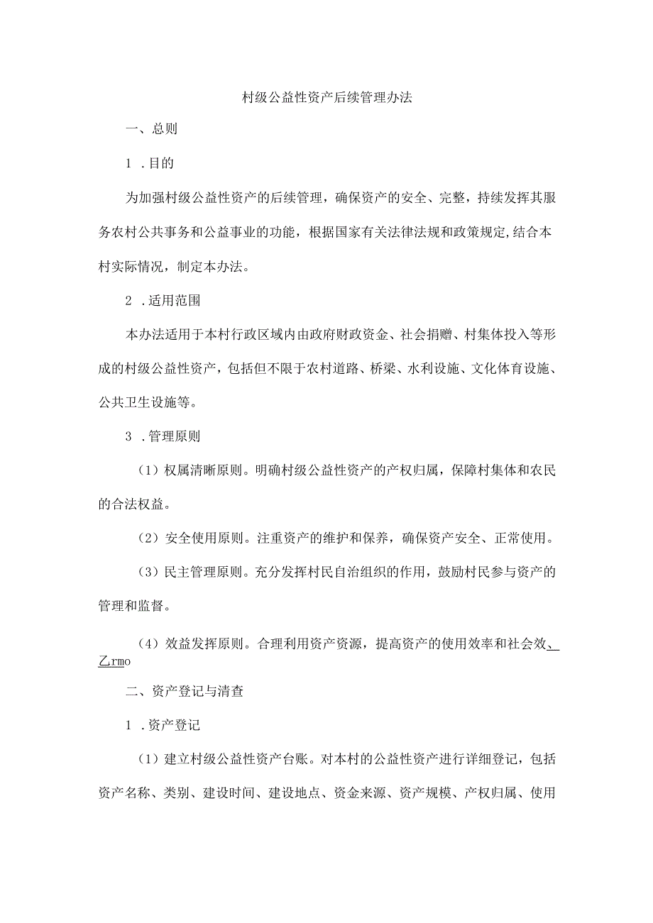 村级公益性资产后续管理办法.docx_第1页