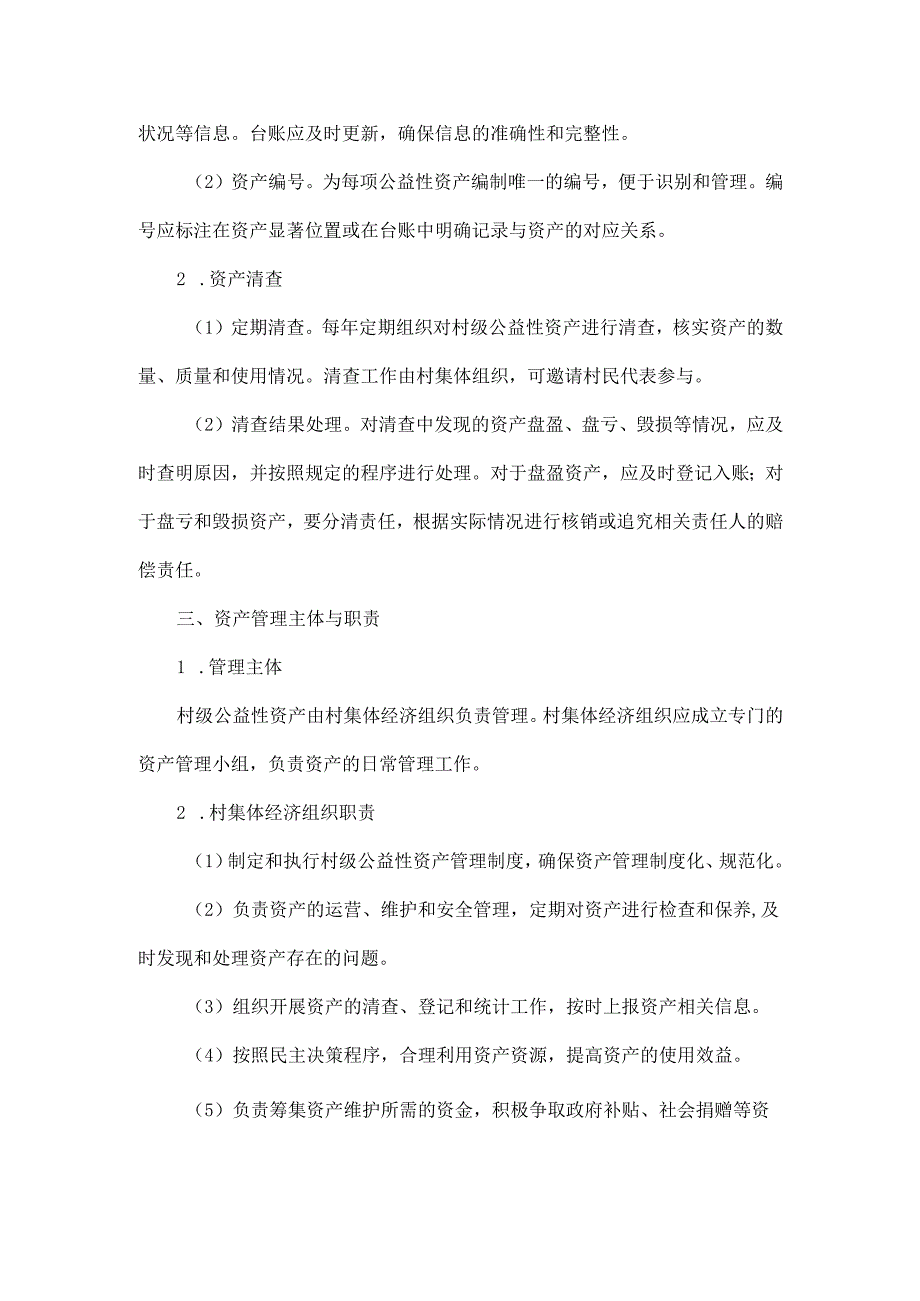 村级公益性资产后续管理办法.docx_第2页