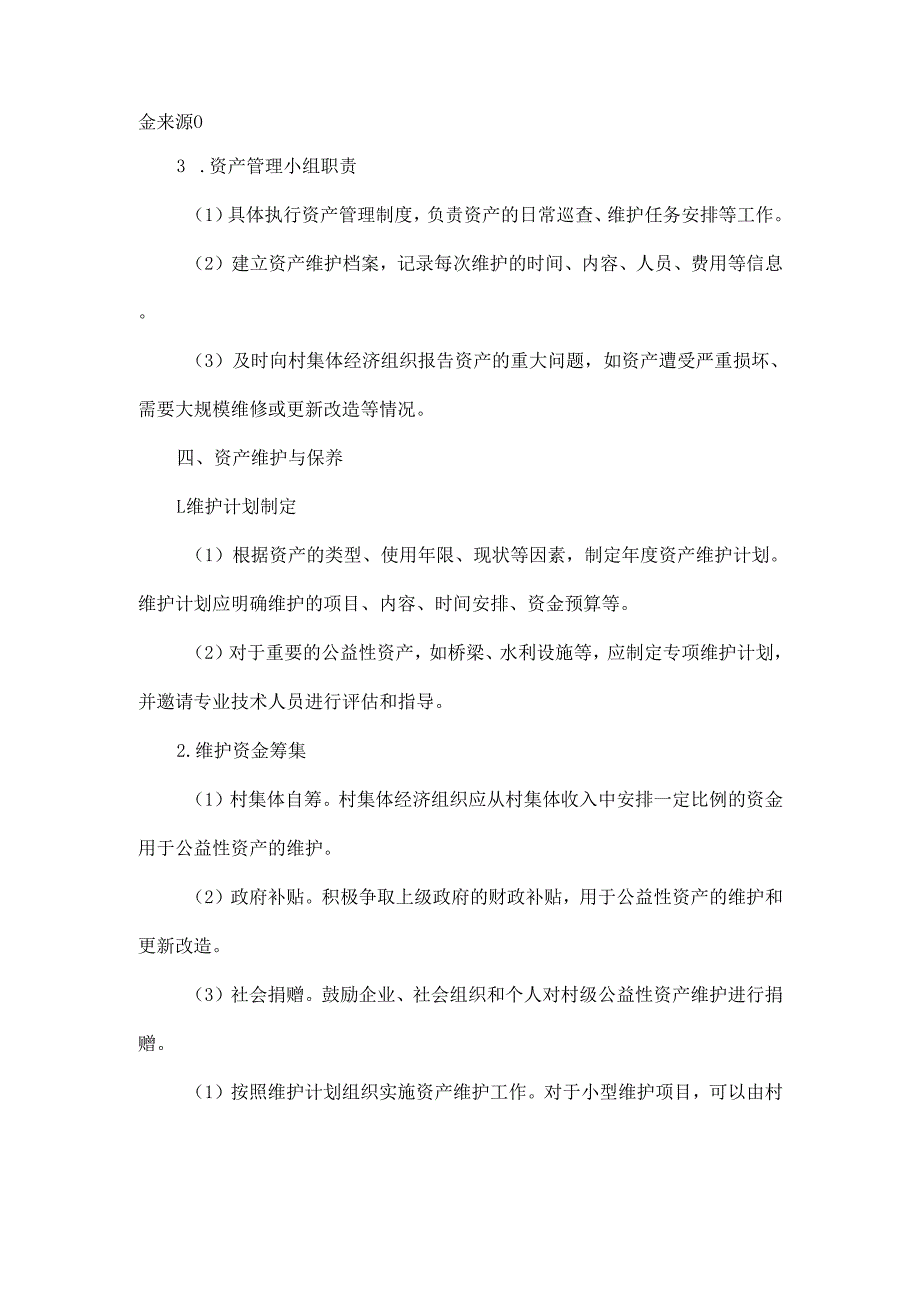 村级公益性资产后续管理办法.docx_第3页