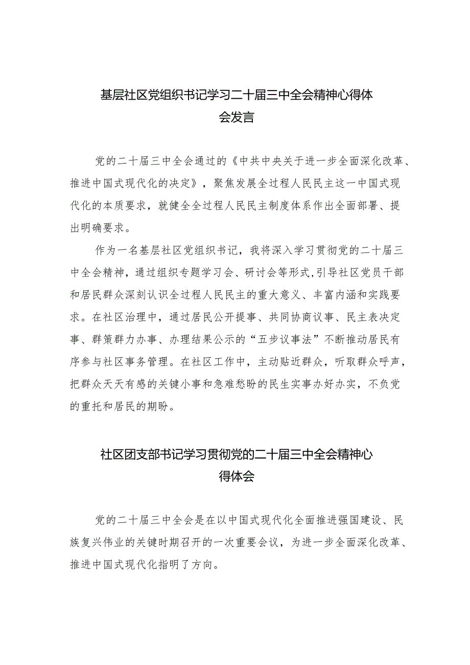 （9篇）基层社区党组织书记学习二十届三中全会精神心得体会发言范文.docx_第1页