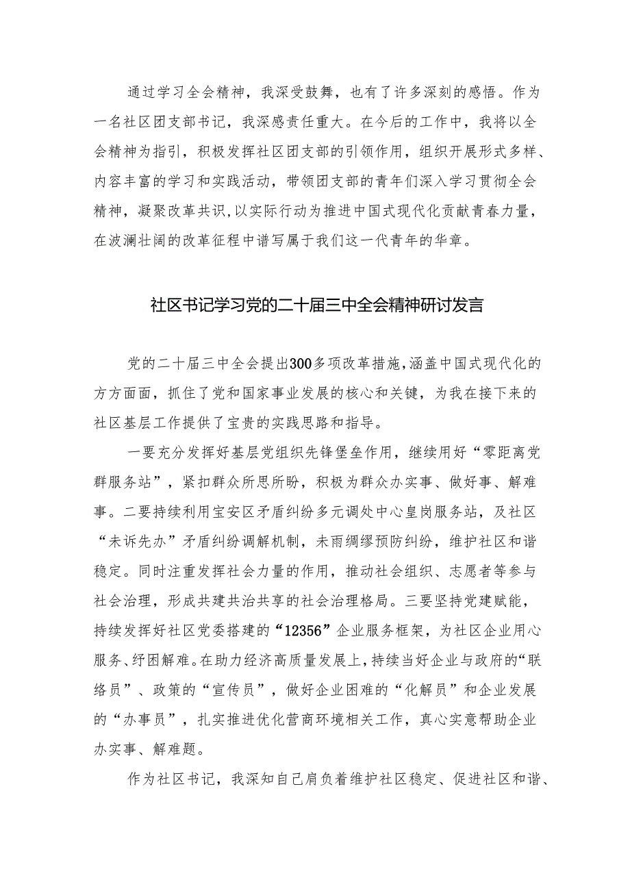 （9篇）基层社区党组织书记学习二十届三中全会精神心得体会发言范文.docx_第2页