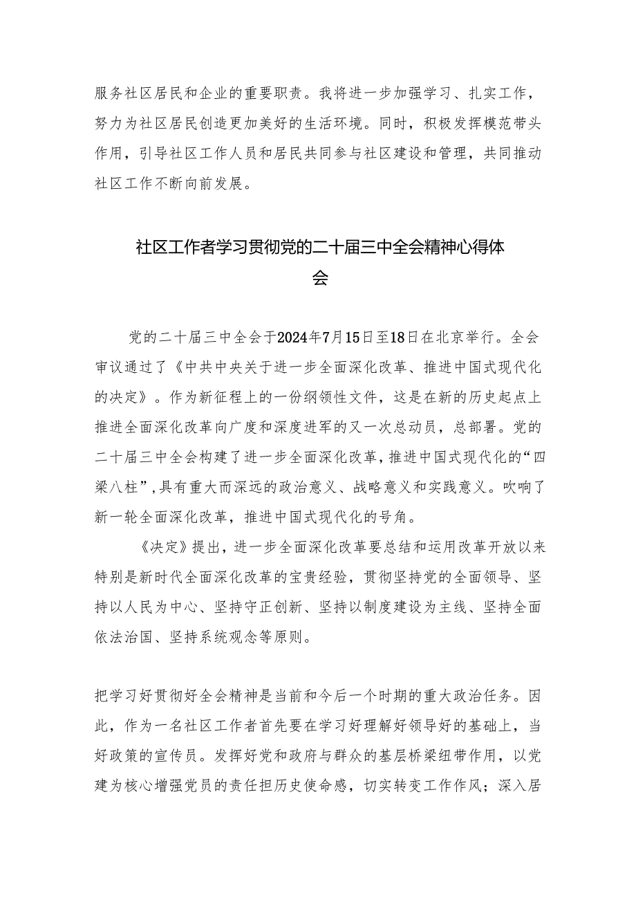 （9篇）基层社区党组织书记学习二十届三中全会精神心得体会发言范文.docx_第3页