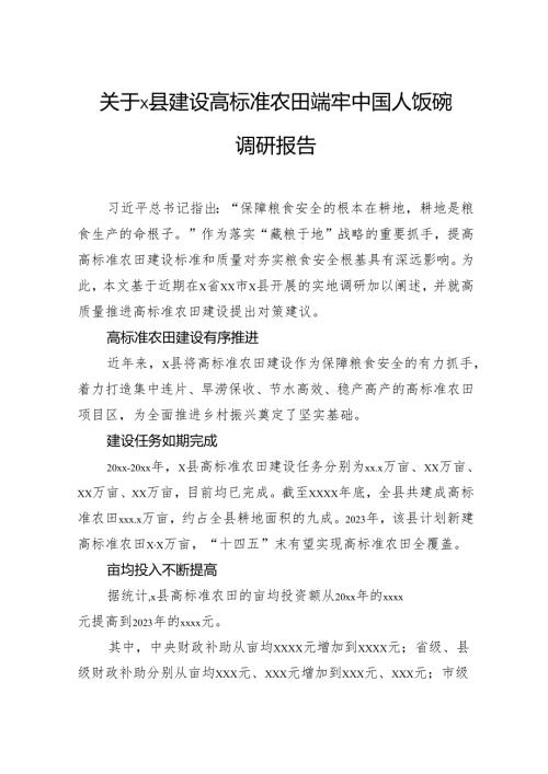 关于县建设高标准农田端牢中国人饭碗调研报告.docx