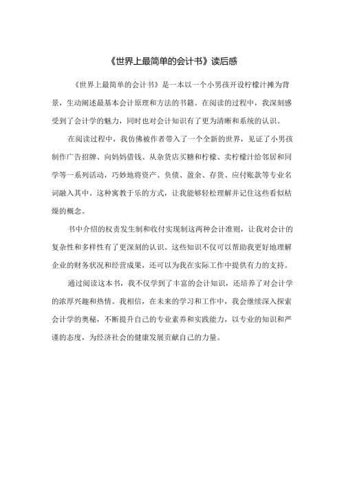 《世界上最简单的会计书》读后感.docx