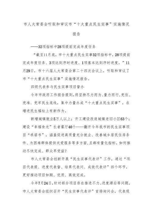 市人大常委会听取和审议市“十大重点民生实事”实施情况报告.docx