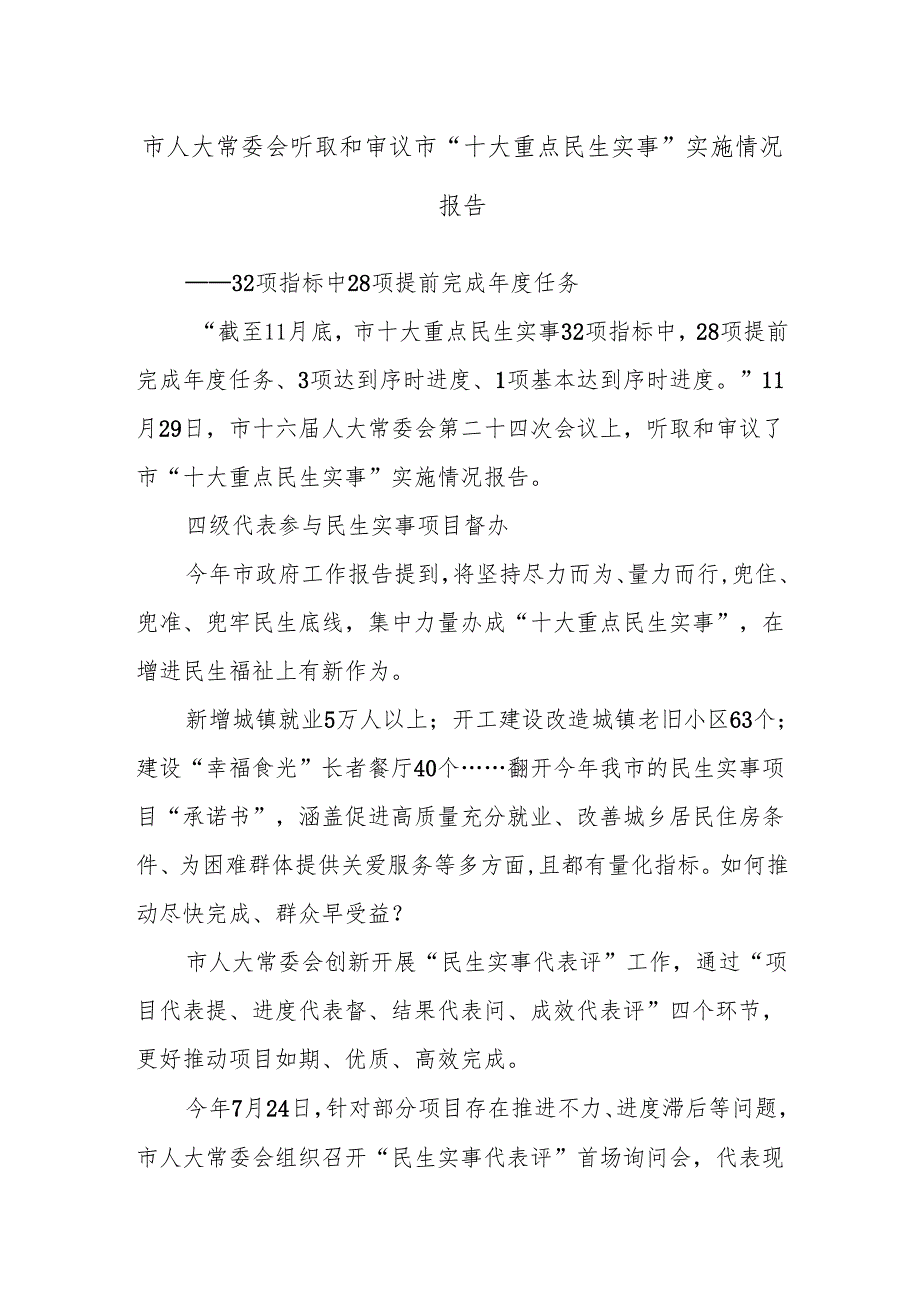市人大常委会听取和审议市“十大重点民生实事”实施情况报告.docx_第1页