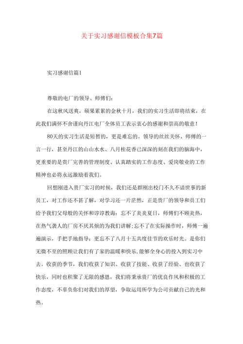 实习感谢信模板合集7篇.docx