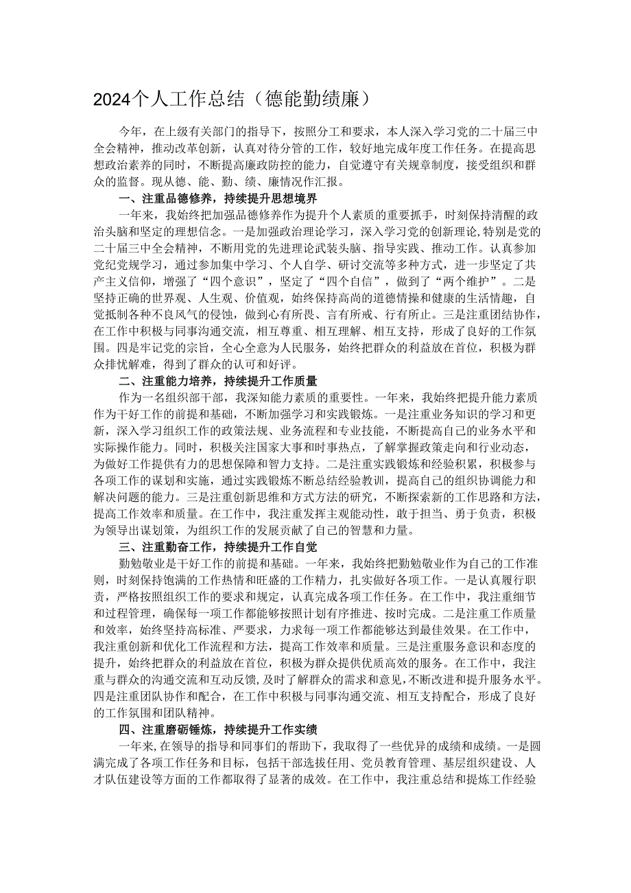 2024个人工作总结（德能勤绩廉）.docx_第1页