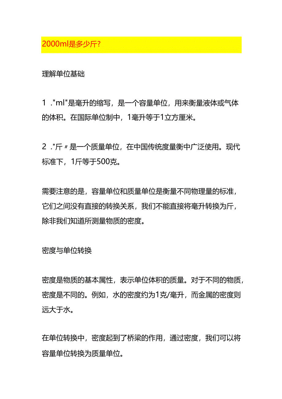 2000ml是多少斤-生活日常.docx_第1页